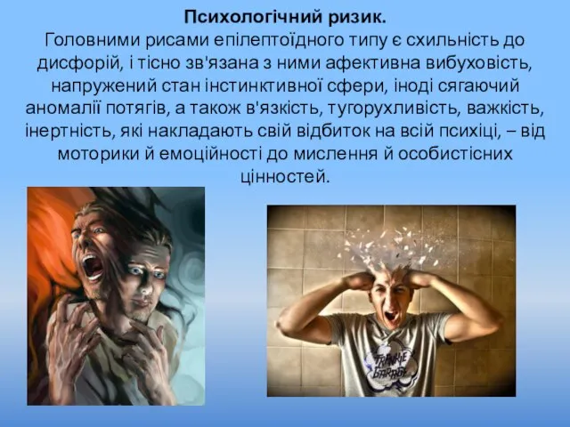 Психологічний ризик. Головними рисами епілептоїдного типу є схильність до дисфорій, і тісно