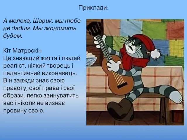 Приклади: А молока, Шарик, мы тебе не дадим. Мы экономить будем. Кіт