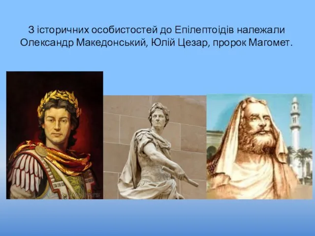 З історичних особистостей до Епілептоідів належали Олександр Македонський, Юлій Цезар, пророк Магомет.