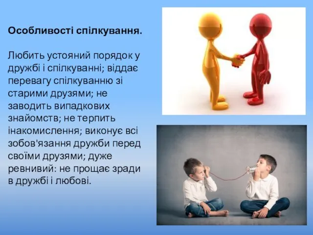 Особливості спілкування. Любить устояний порядок у дружбі і спілкуванні; віддає перевагу спілкуванню