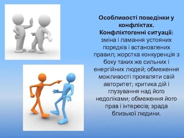 Особливості поведінки у конфліктах. Конфліктогенні ситуації: зміна і ламання устояних порядків і