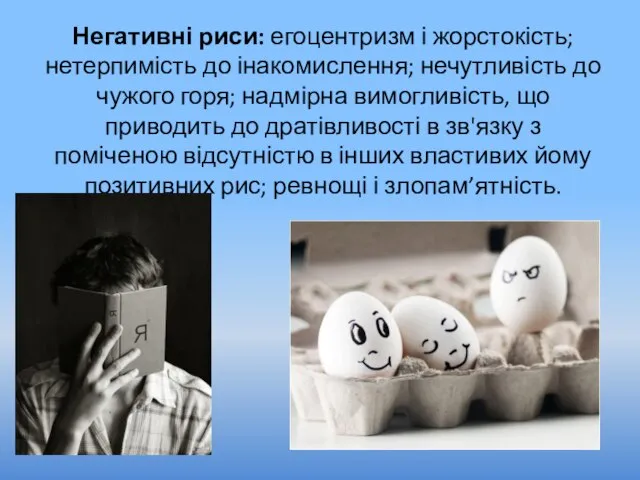 Негативні риси: егоцентризм і жорстокість; нетерпимість до інакомислення; нечутливість до чужого горя;