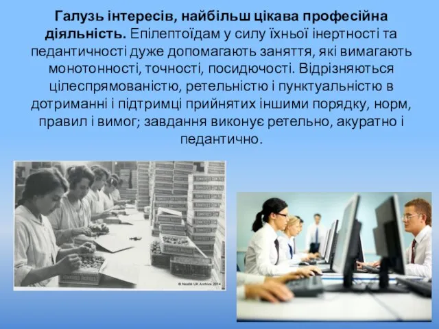 Галузь інтересів, найбільш цікава професійна діяльність. Епілептоїдам у силу їхньої інертності та