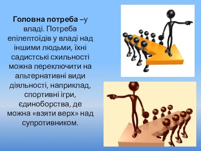 Головна потреба –у владі. Потреба епілептоїдів у владі над іншими людьми, їхні