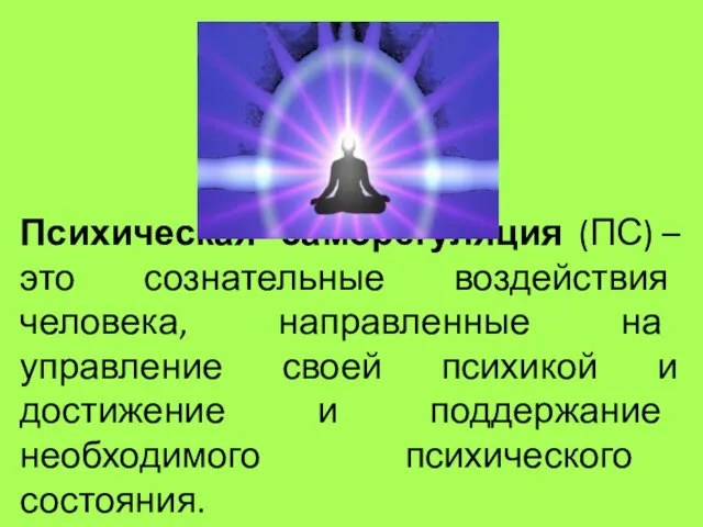 Психическая саморегуляция (ПС) – это сознательные воздействия человека, направленные на управление своей