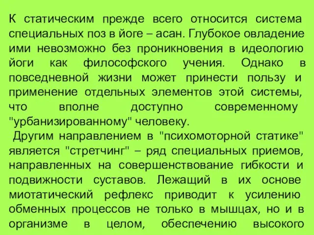 К статическим прежде всего относится система специальных поз в йоге – асан.