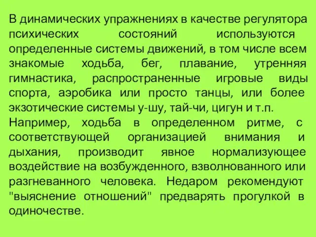 В динамических упражнениях в качестве регулятора психических состояний используются определенные системы движений,