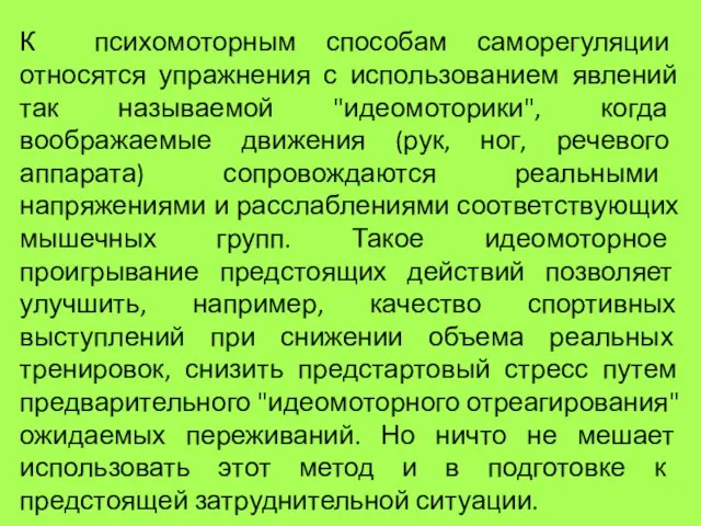 К психомоторным способам саморегуляции относятся упражнения с использованием явлений так называемой "идеомоторики",