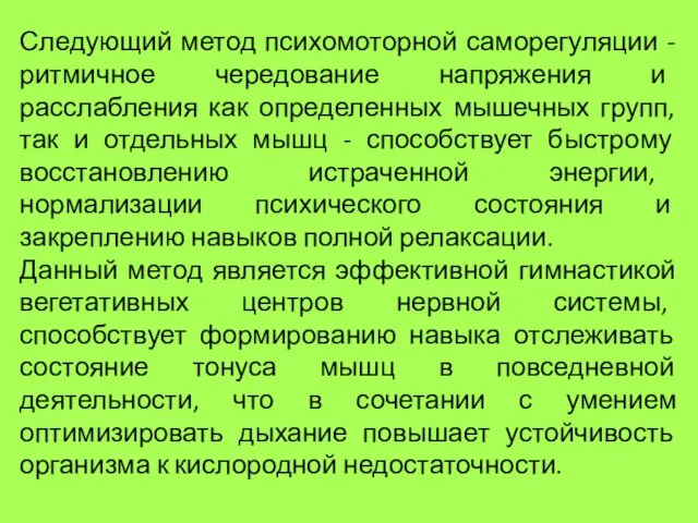 Следующий метод психомоторной саморегуляции - ритмичное чередование напряжения и расслабления как определенных