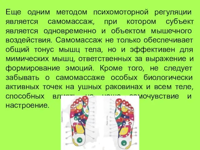 Еще одним методом психомоторной регуляции является самомассаж, при котором субъект является одновременно