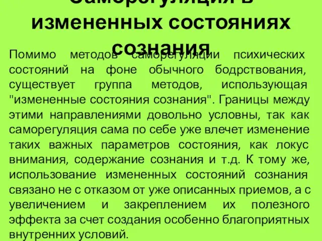 Саморегуляция в измененных состояниях сознания Помимо методов саморегуляции психических состояний на фоне