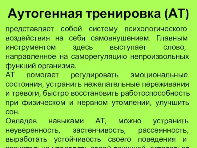 Аутогенная тренировка (АТ) представляет собой систему психологического воздействия на себя самовнушением. Главным