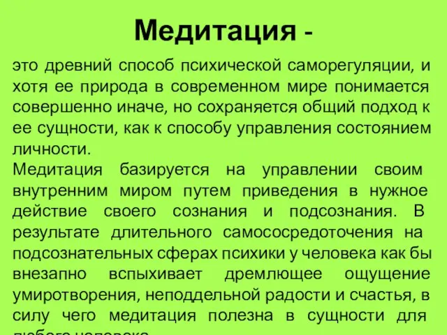 Медитация - это древний способ психической саморегуляции, и хотя ее природа в