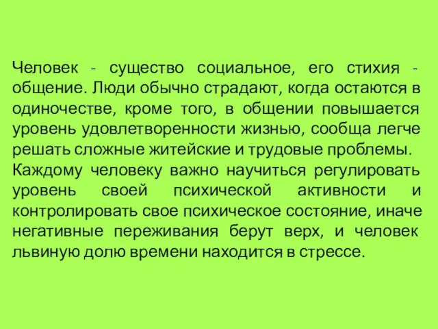 Человек - существо социальное, его стихия - общение. Люди обычно страдают, когда