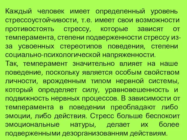 Каждый человек имеет определенный уровень стрессоустойчивости, т.е. имеет свои возможности противостоять стрессу,