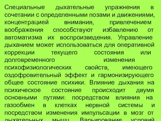 Специальные дыхательные упражнения в сочетании с определенными позами и движениями, концентрацией внимания,