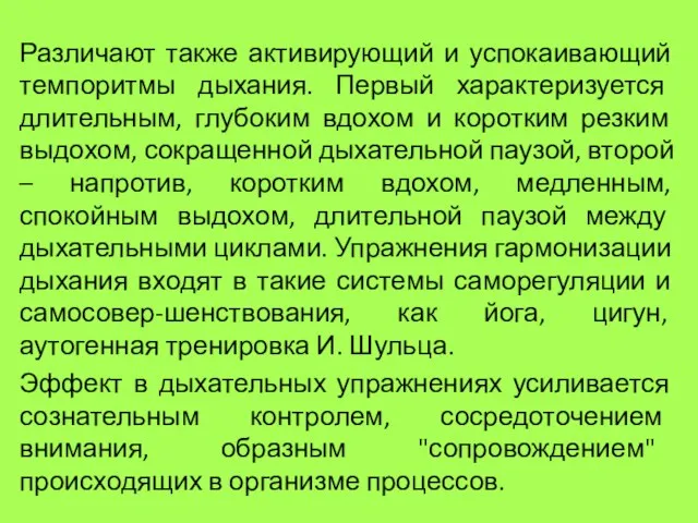 Различают также активирующий и успокаивающий темпоритмы дыхания. Первый характеризуется длительным, глубоким вдохом