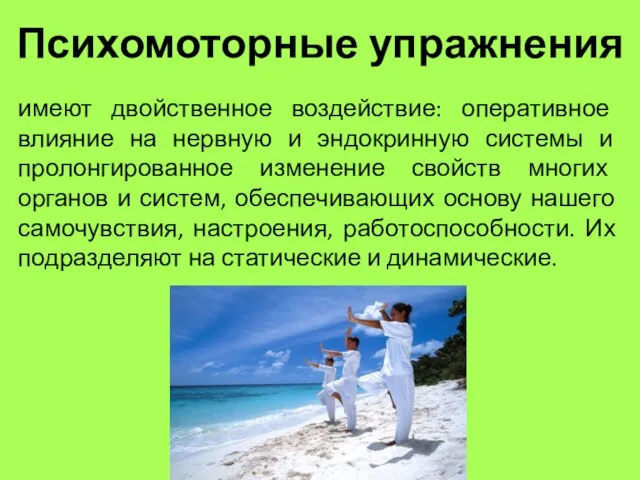 Психомоторные упражнения имеют двойственное воздействие: оперативное влияние на нервную и эндокринную системы