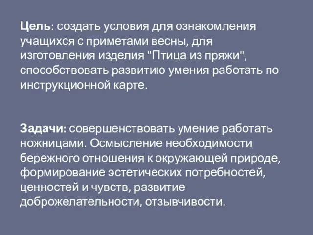 Цель: создать условия для ознакомления учащихся с приметами весны, для изготовления изделия