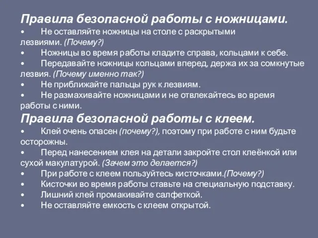 Правила безопасной работы с ножницами. • Не оставляйте ножницы на столе с