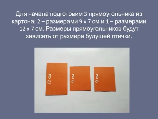 Для начала подготовим 3 прямоугольника из картона: 2 – размерами 9 x