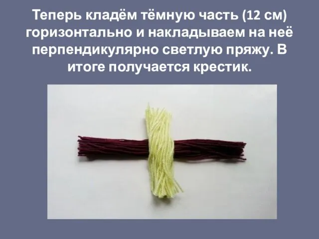 Теперь кладём тёмную часть (12 см) горизонтально и накладываем на неё перпендикулярно