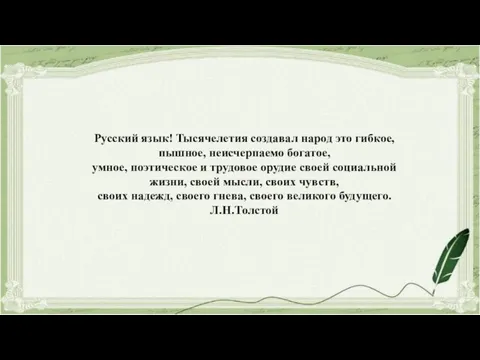 Русский язык! Тысячелетия создавал народ это гибкое, пышное, неисчерпаемо богатое, умное, поэтическое