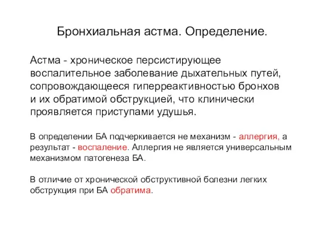 Бронхиальная астма. Определение. Астма - хроническое персистирующее воспалительное заболевание дыхательных путей, сопровождающееся