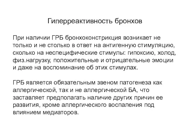 Гиперреактивность бронхов При наличии ГРБ бронхоконстрикция возникает не только и не столько