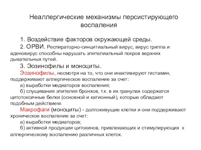 Неаллергические механизмы персистирующего воспаления 1. Воздействие факторов окружающей среды. 2. ОРВИ. Респираторно-синцитиальный