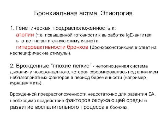 Бронхиальная астма. Этиология. 1. Генетическая предрасположенность к: атопии (т.е. повышенной готовности к