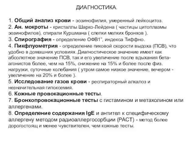 ДИАГНОСТИКА. 1. Общий анализ крови - эозинофилия, умеренный лейкоцитоз. 2. Ан. мокроты