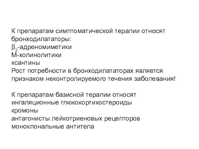 К препаратам симптоматической терапии относят бронходилататоры: β2-адреномиметики М-холинолитики ксантины Рост потребности в