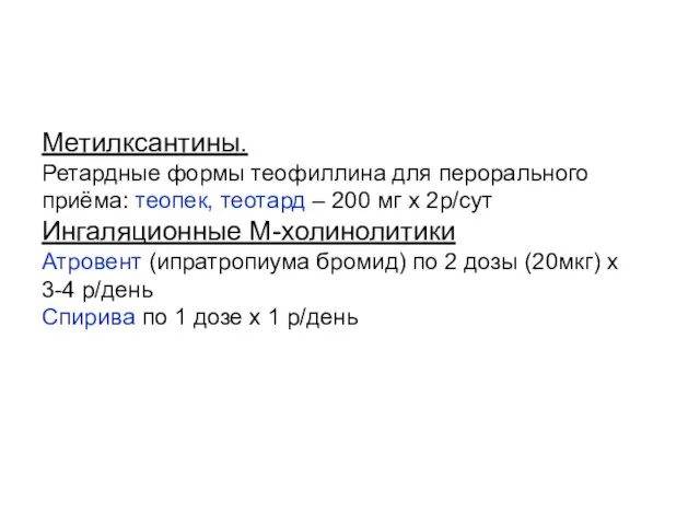 Метилксантины. Ретардные формы теофиллина для перорального приёма: теопек, теотард – 200 мг