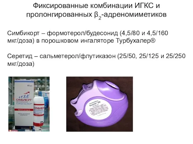 Фиксированные комбинации ИГКС и пролонгированных β2-адреномиметиков Симбикорт – формотерол/будесонид (4,5/80 и 4,5/160