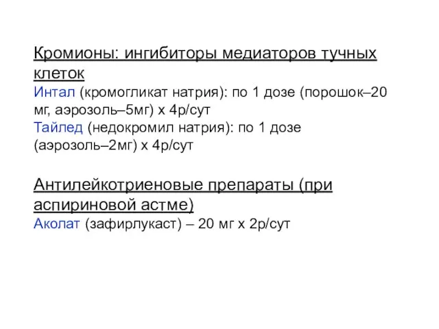 Кромионы: ингибиторы медиаторов тучных клеток Интал (кромогликат натрия): по 1 дозе (порошок–20