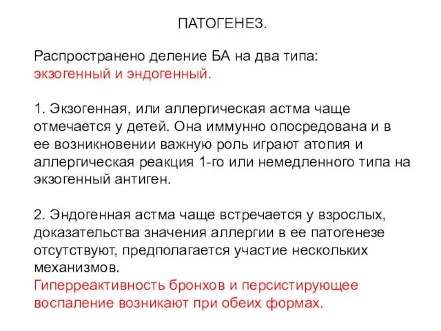 ПАТОГЕНЕЗ. Распространено деление БА на два типа: экзогенный и эндогенный. 1. Экзогенная,