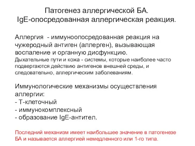 Патогенез аллергической БА. IgE-опосредованная аллергическая реакция. Аллергия - иммуноопосредованная реакция на чужеродный