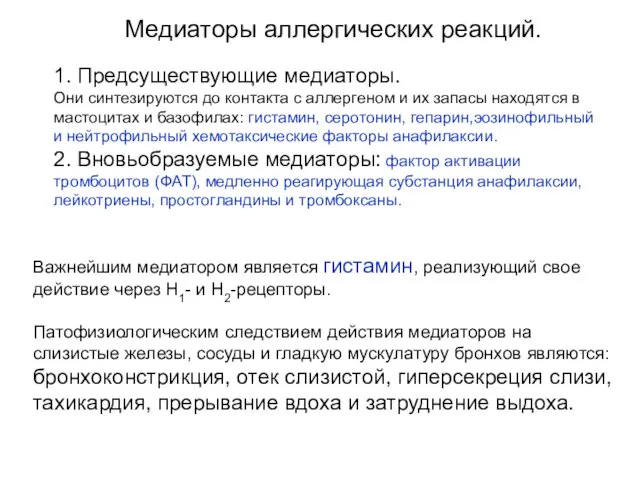 Медиаторы аллергических реакций. 1. Предсуществующие медиаторы. Они синтезируются до контакта с аллергеном