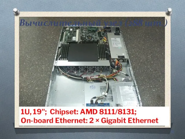 Вычислительный узел (288 шт.) 1U, 19"; Chipset: AMD 8111/8131; On-board Ethernet: 2 × Gigabit Ethernet