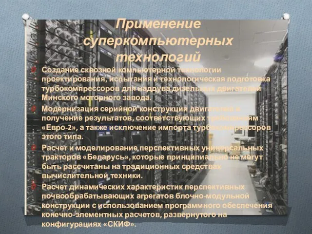 Применение суперкомпьютерных технологий Создание сквозной компьютерной технологии проектирования, испытания и технологическая подготовка