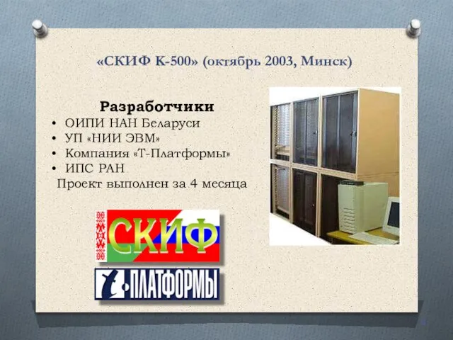 «СКИФ K-500» (октябрь 2003, Минск) Разработчики ОИПИ НАН Беларуси УП «НИИ ЭВМ»