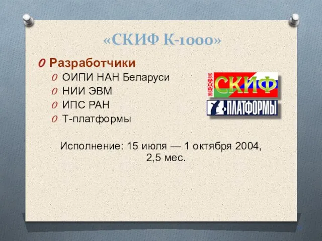 «СКИФ К-1000» Разработчики ОИПИ НАН Беларуси НИИ ЭВМ ИПС РАН Т-платформы Исполнение: