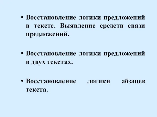 Восстановление логики предложений в тексте. Выявление средств связи предложений. Восстановление логики предложений