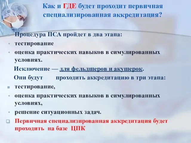 Как и ГДЕ будет проходит первичная специализированная аккредитация? Процедура ПСА пройдет в