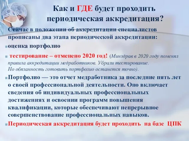 Как и ГДЕ будет проходить периодическая аккредитация? Сейчас в положении об аккредитации