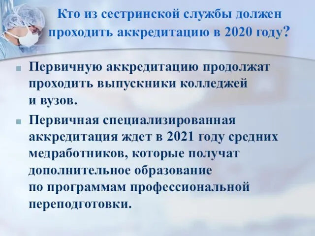 Кто из сестринской службы должен проходить аккредитацию в 2020 году? Первичную аккредитацию