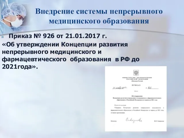 Внедрение системы непрерывного медицинского образования Приказ № 926 от 21.01.2017 г. «Об