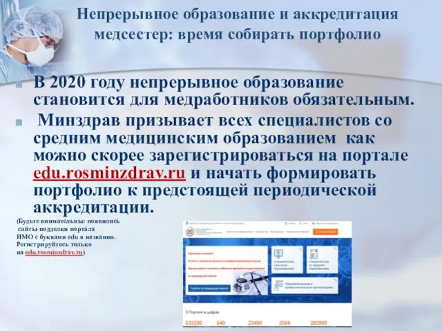 Непрерывное образование и аккредитация медсестер: время собирать портфолио В 2020 году непрерывное