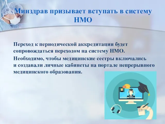 Минздрав призывает вступать в систему НМО Переход к периодической аккредитации будет сопровождаться